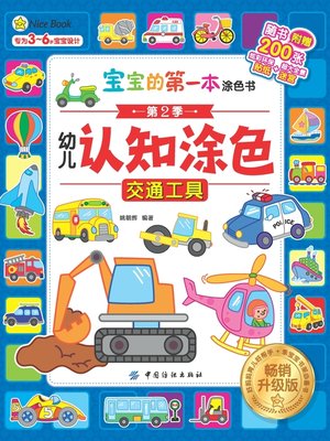 cover image of 幼儿认知涂色·畅销升级版·交通工具